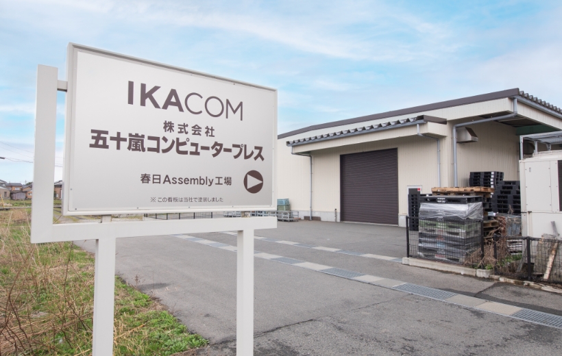 春日Assembly工場写真