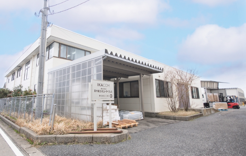 春日組立工場写真